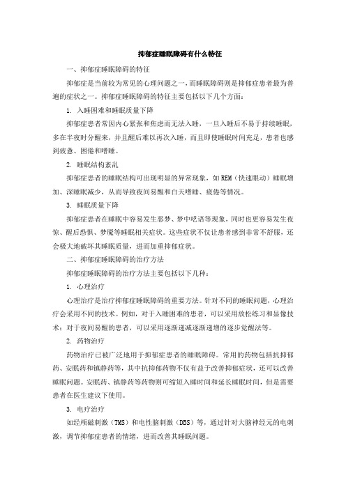 抑郁症睡眠障碍有什么特征 (2)