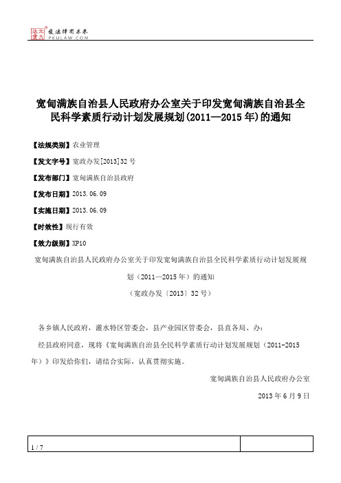 宽甸满族自治县人民政府办公室关于印发宽甸满族自治县全民科学素