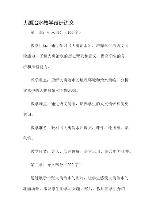 大禹治水教学设计语文名师公开课获奖教案百校联赛一等奖教案