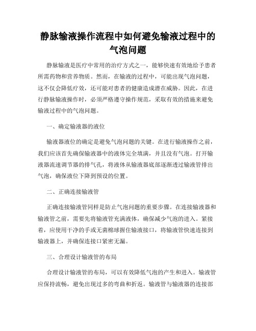 静脉输液操作流程中如何避免输液过程中的气泡问题