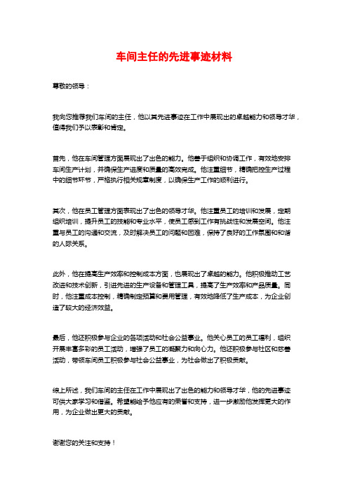 车间主任的先进事迹材料