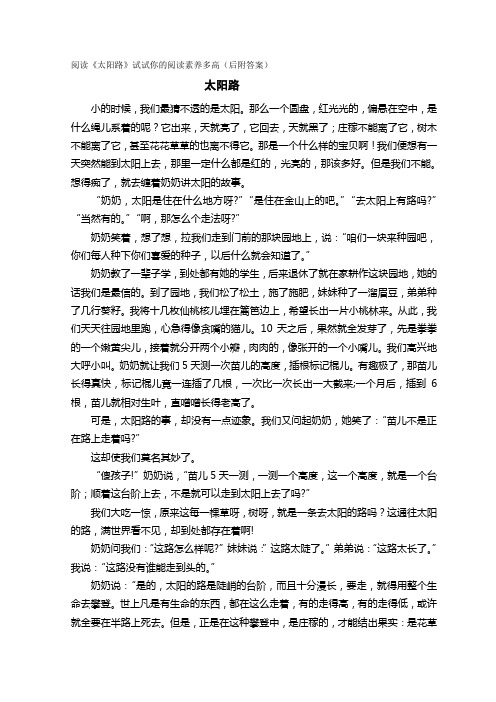 阅读《太阳路》试试你的阅读素养多高(后附答案)