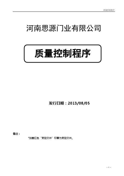 质量程序文件(改名字11) 4