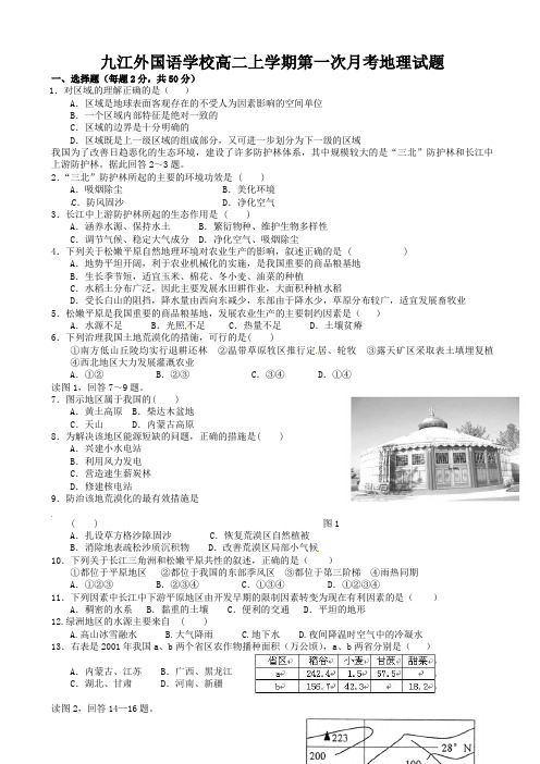 江西省九江外国语学校高二上学期第一次月考地理试题