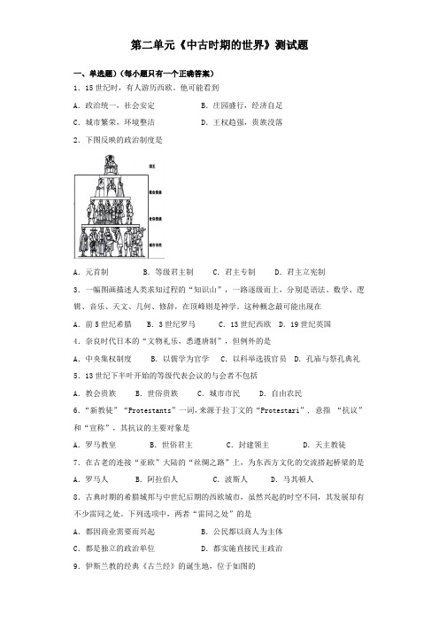 高中历史统编版(2019)必修中外历史纲要下第二单元《中古时期的世界》测试试题(含答案)