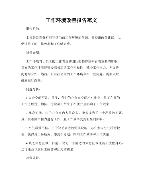 工作环境改善报告范文