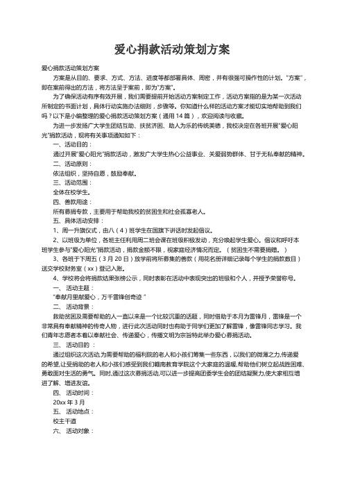 爱心捐款活动策划方案（通用14篇）