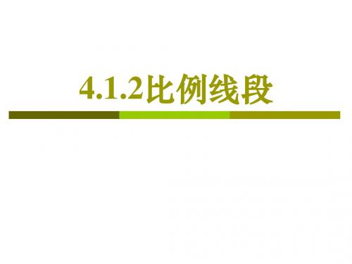 4.1比例线段(2)