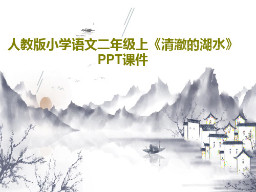 人教版小学语文二年级上《清澈的湖水》PPT课件16页PPT