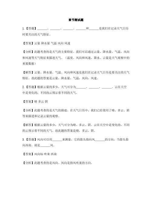 小学科学教科版三年级上册天气(新)本单元综合与测试-章节测试习题