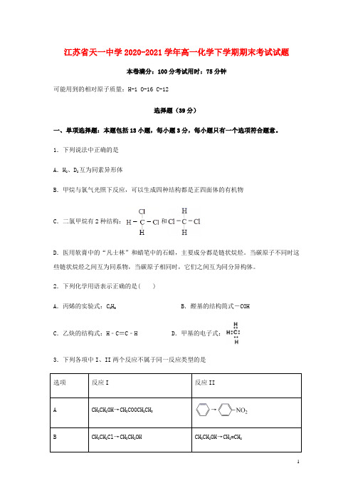 江苏省天一中学2020_2021学年高一化学下学期期末考试试题