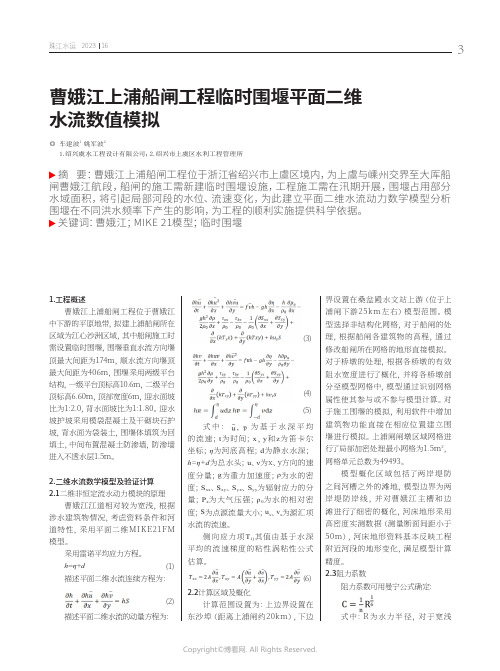 曹娥江上浦船闸工程临时围堰平面二维水流数值模拟