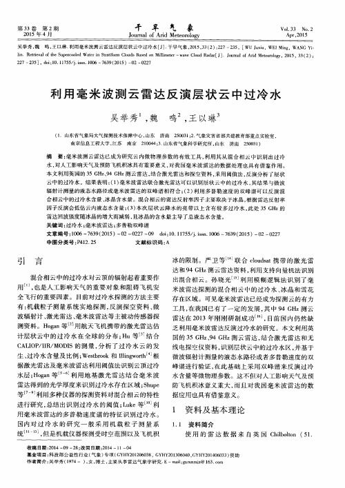 利用毫米波测云雷达反演层状云中过冷水