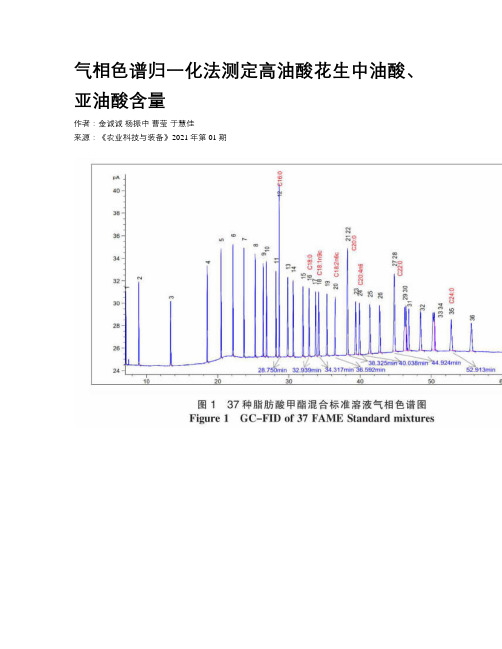 气相色谱归一化法测定高油酸花生中油酸、亚油酸含量