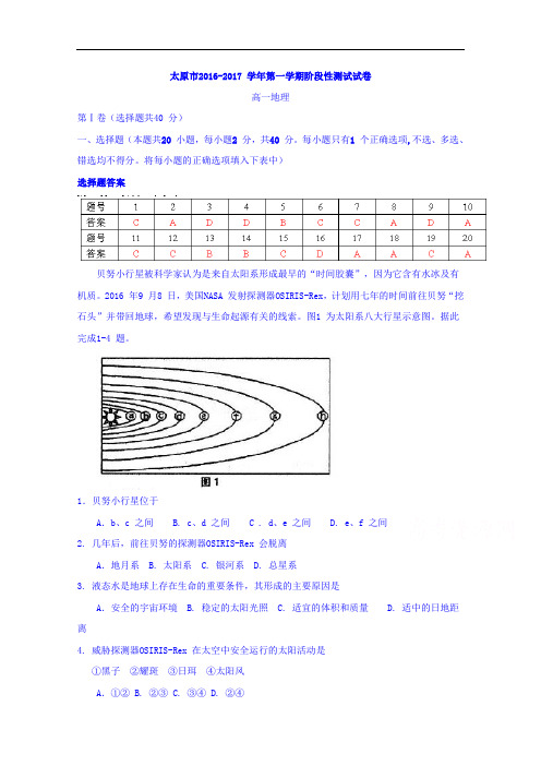 山西省太原市2016-2017学年高一上学期阶段性测评(期中)地理试题 Word版含答案