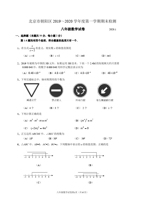 北京市朝阳区2019～2020学年度第一学期八年级数学期末检测卷(含答案)