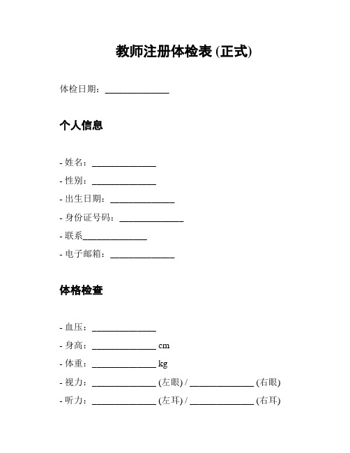 教师注册体检表 (正式)