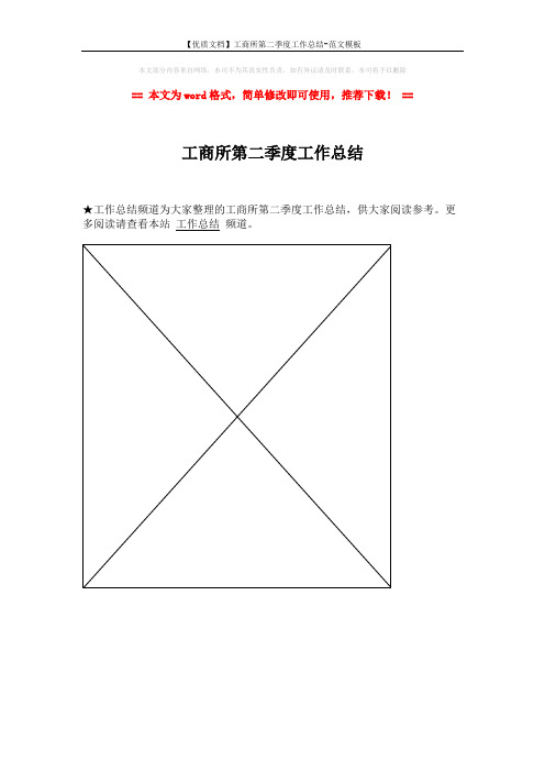 【优质文档】工商所第二季度工作总结-范文模板 (1页)