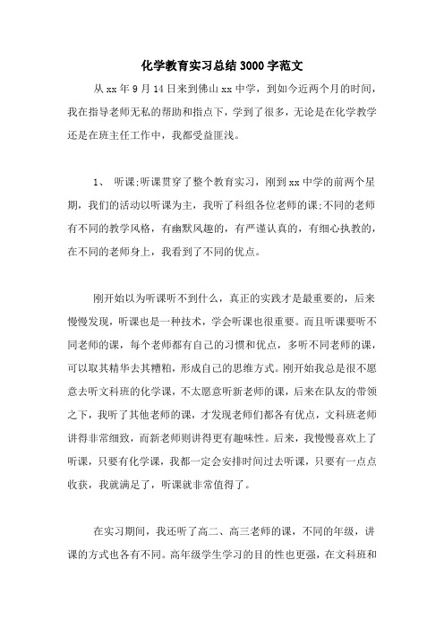 化学教育实习总结3000字范文