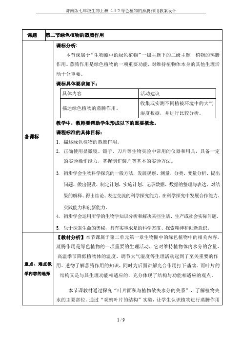 济南版七年级生物上册 2-1-2绿色植物的蒸腾作用教案设计