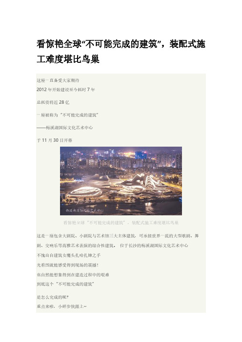 看惊艳全球“不可能完成的建筑”,装配式施工难度堪比鸟巢