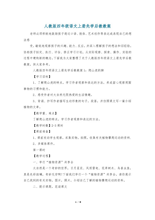 人教版四年级语文上册先学后教教案