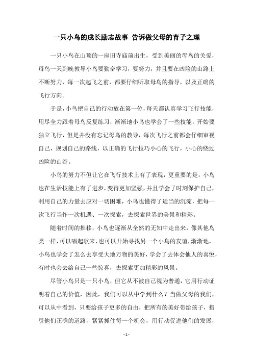 一只小鸟的成长励志故事 告诉做父母的育子之理