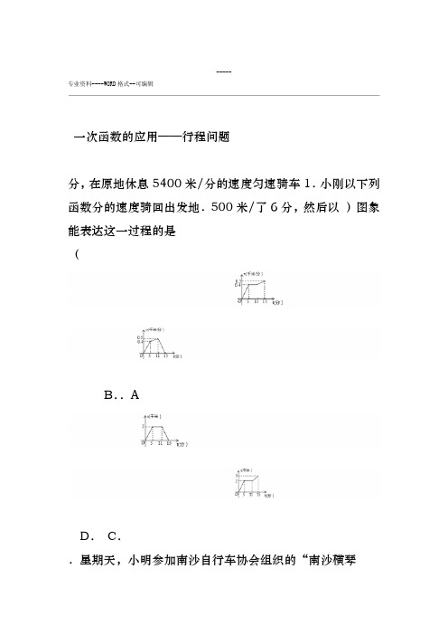 一次函数的应用——行程问题-解析及答案(北师大版-八年级数学)