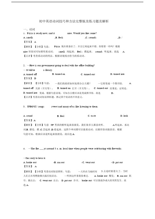 初中英语动词技巧和方法完整版及练习题及解析.docx