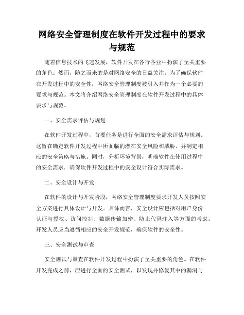 网络安全管理制度在软件开发过程中的要求与规范