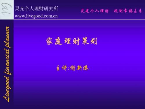 家庭理财实务及案例分析第六讲