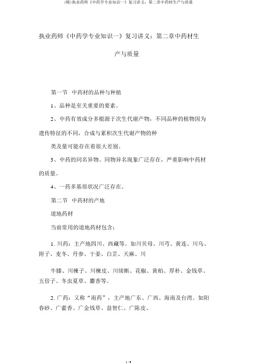 (精)执业药师《中药学专业知识一》复习讲义：第二章中药材生产与品质