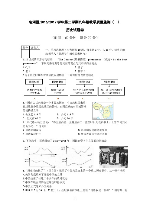 安徽省合肥市包河区2016--2017学年度第二学期第一次模拟考试历史学科试题【word版,有答案】