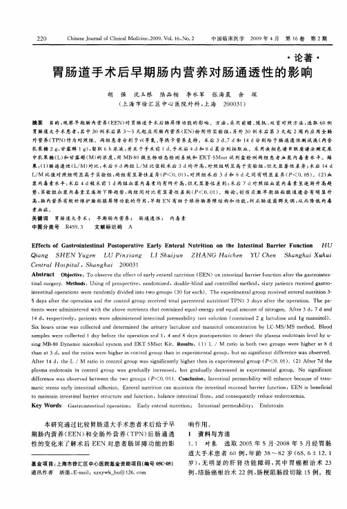 胃肠道手术后早期肠内营养对肠通透性的影响