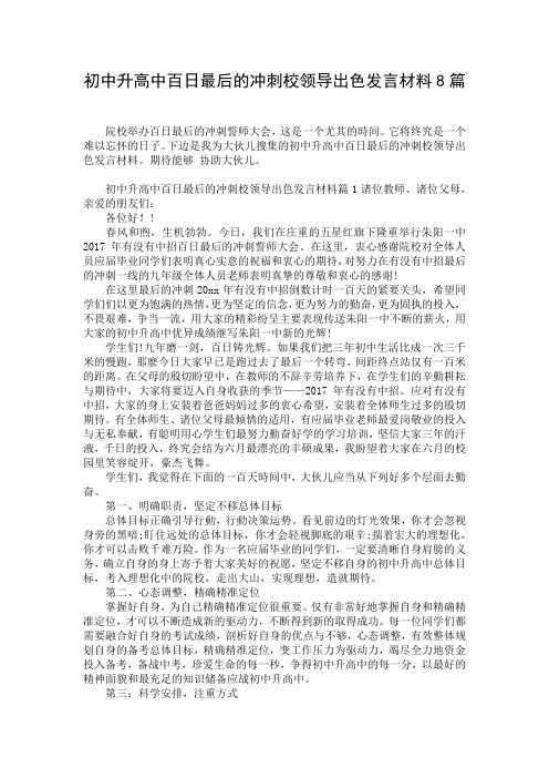 初中升高中百日最后的冲刺校领导出色发言材料8篇