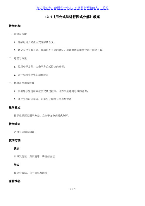 青岛版七年级数学下册12.4《用公式法进行因式分解》教案