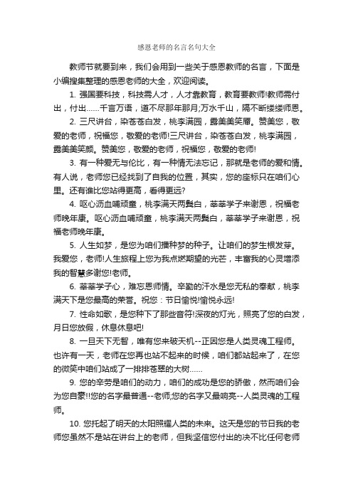 感恩老师的名言名句大全_名人名言精选