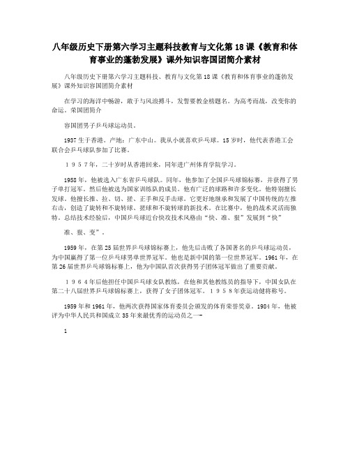 八年级历史下册第六学习主题科技教育与文化第18课《教育和体育事业的蓬勃发展》课外知识容国团简介素材