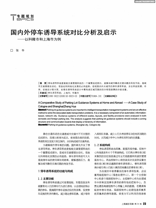 国内外停车诱导系统对比分析及启示——以科隆市和上海市为例