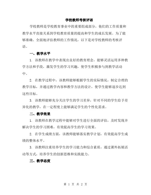 学校教师考核评语