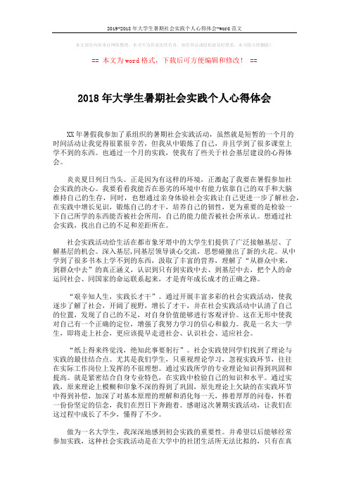 2019-2018年大学生暑期社会实践个人心得体会-word范文 (2页)