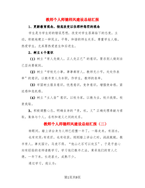 教师个人师德师风建设总结汇报(3篇)