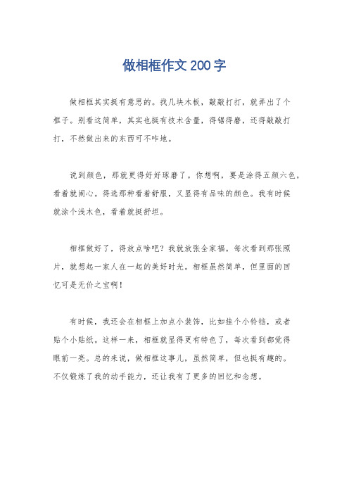 做相框作文200字