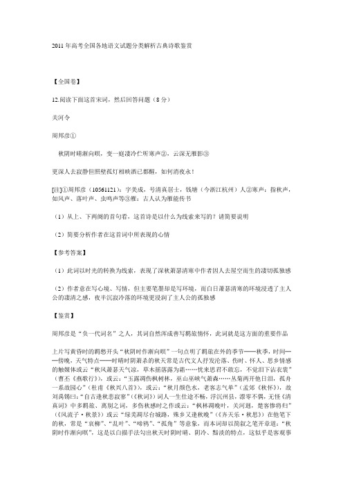 2011年高考全国各地语文试题分类解析古典诗歌鉴赏