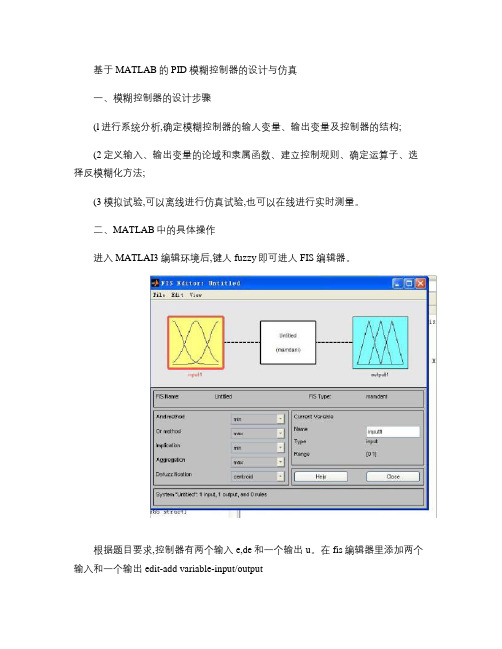 基于MATLAB的模糊控制器的设计和仿真概要