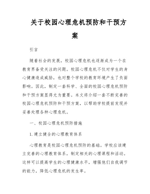 关于校园心理危机预防和干预方案