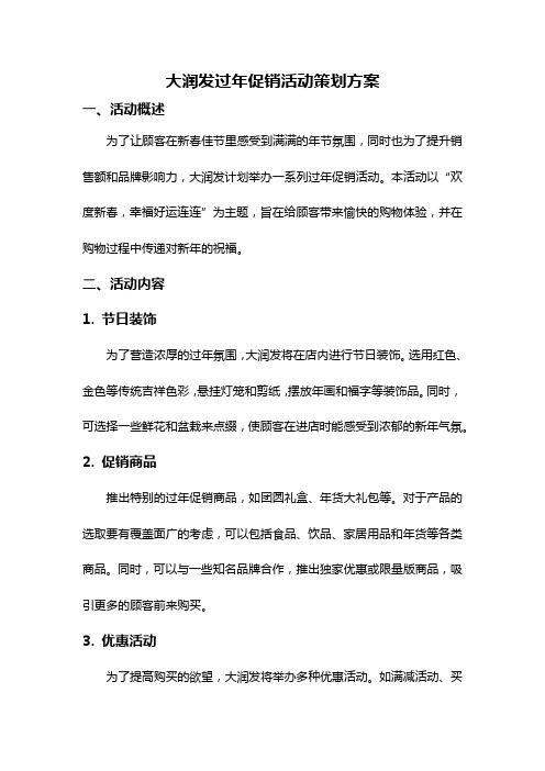 大润发过年促销活动策划方案