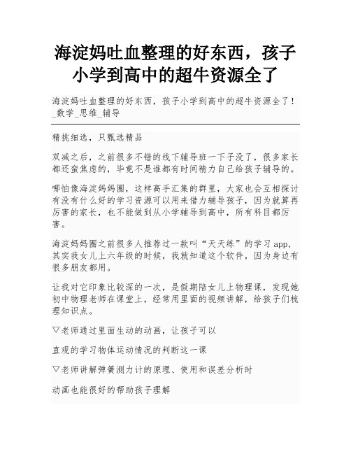 海淀妈吐血整理的好东西,孩子小学到高中的超牛资源全了