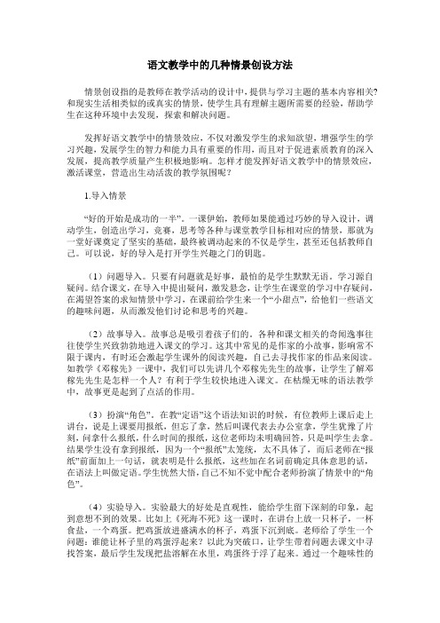 语文教学中的几种情景创设方法