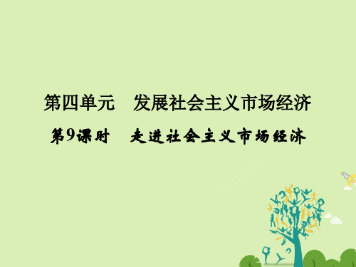 (浙江选考)2018版高考政治一轮复习 第4单元 发展社会主.